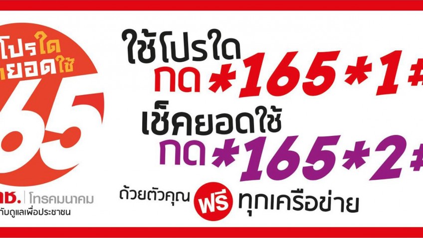 ง่ายขึ้นมาก กสทช. เปิดให้ใช้ *165 เบอร์เดียว เช็คโปรมือถือ เช็คยอดใช้งาน ใช้ได้ทุกค่าย