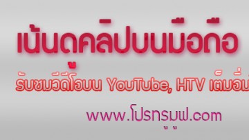 ดูคลิป YouTube ยูทูป และ HTV เน้นดูคลิปบนมือถือ