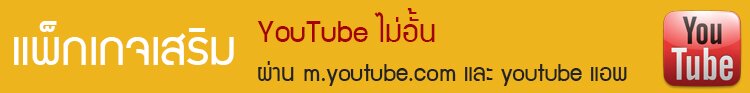 YouTube ไม่อั้น รับเน็ตเพิ่ม 2 เท่า