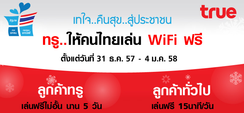 ทรู ให้คนไทยเล่น WiFi ฟรี 31 ธ.ค. 57 – 4 ม.ค. 58