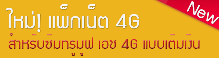 แพ็กเกจเสริมเน็ต 4G แรงแบบต่อเนื่องสำหรับซิมทรูมูฟ เอช 4G แบบเติมเงิน