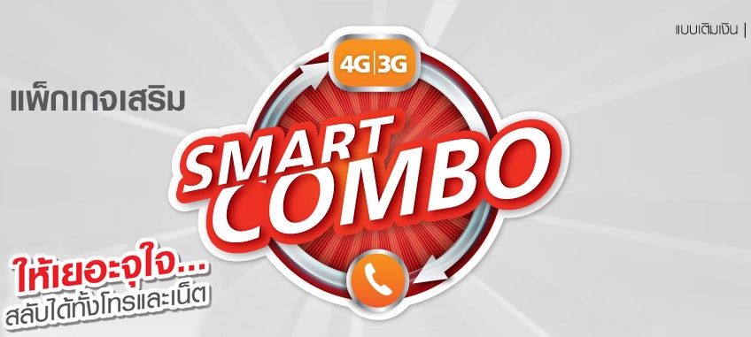 โทรและเน็ตทรู Smart Combo สลับโทรและเน็ตได้