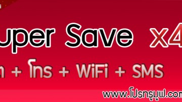 Super Save ไม่อั้น x4 เน็ตไม่อั้น โทรไม่อั้น WiFi ไม่อั้น ฟรี SMS