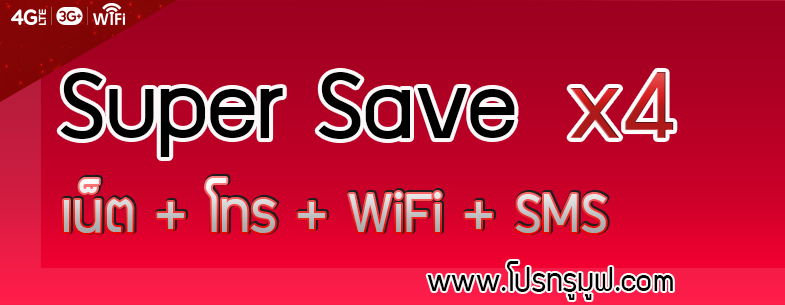 Super Save ไม่อั้น x4 เน็ตไม่อั้น โทรไม่อั้น WiFi ไม่อั้น ฟรี SMS