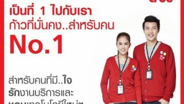 บริษัททรูฯ เปิดรับสมัครพนักงานจำนวนมาก!!! วุฒิ ม.6 , ปวช. , ปวส. และปริญญาตรี ทุกสาขา