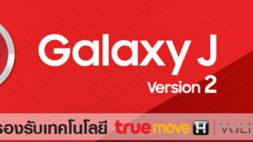โทรเสียงคมชัดระดับ HD ด้วย Samsung Galaxy J Version 2 พร้อมส่วนลดค่าบริการรายเดือนจากทรูมูฟ เอช