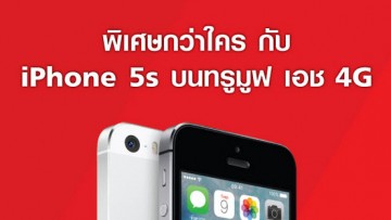 สุดคุ้ม!!! iPhone5s บนทรูมูฟ เอช 4G+ ในราคาเริ่มต้นเพียง 4,900 เฉพาะเดือนนี้เท่านั้น