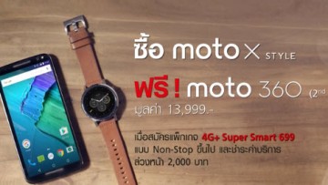 ซื้อ Moto X รับฟรีทันที Moto 360 Gen 2 หรือเลือกรับส่วนลดค่าเครื่อง 6,000 บาท จาก TrueMove H