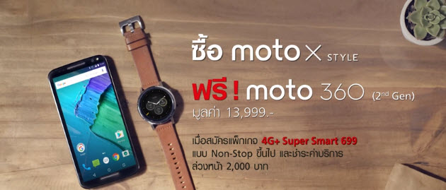 ซื้อ Moto X รับฟรีทันที Moto 360 Gen 2 หรือเลือกรับส่วนลดค่าเครื่อง 6,000 บาท จาก TrueMove H