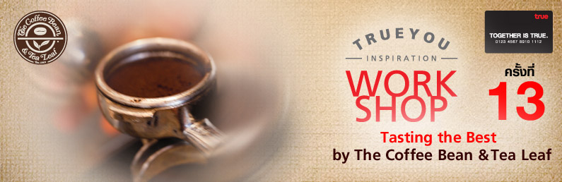 ทรู ขอเชิญลูกค้าทรูแบล็คการ์ด รับสิทธิเข้าร่วมกิจกรรม TrueYou Inspiration Workshop : Tasting the Best กับ The Coffee Bean & Tea Leaf ครั้งที่ 13 ได้แล้วที่นี่