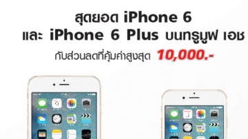 ทรู จัดโปรโมชั่นพิเศษ ลดราคา iPhone 6s Plus ทุกความจุทันที 10,000 บาท ถึง 31 ก.ค.นี้