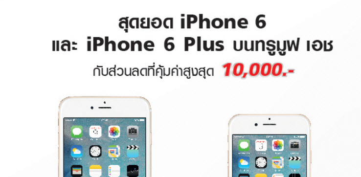 ทรู จัดโปรโมชั่นพิเศษ ลดราคา iPhone 6s Plus ทุกความจุทันที 10,000 บาท ถึง 31 ก.ค.นี้