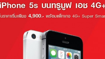 ทรูมูฟ เอชมอบข้อเสนอเกินห้ามใจ iPhone 5s ในราคาเริ่มต้นเพียง 4,900 บาท