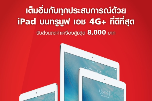 ทรูมูฟ เอช จัดแพ็กเกจสำหรับ iPad ทุกรุ่น ลดสูงสุด 8,000 บาท ด่วน!!!
