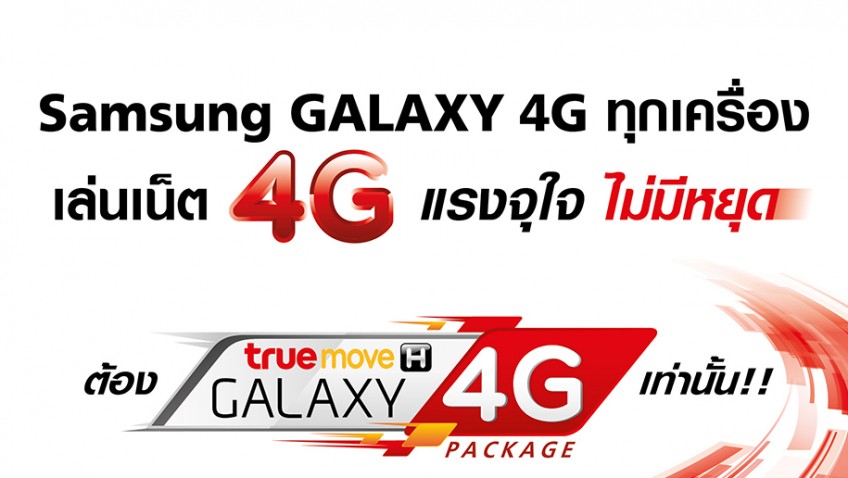 ทรูมูฟ เอช จับมือ Samsung จัดเต็มแพ็กเกจ TrueMove H Galaxy 4G+