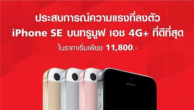 สัมผัสประสบการณ์ความแรงของ iPhone SE บนทรูมูฟ เอช 4G+ ที่ดีที่สุด ในราคาเริ่มต้นเพียง 11,800 บาท