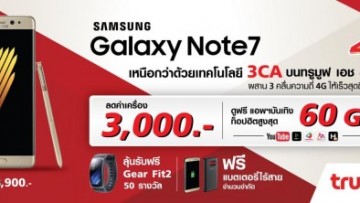 Update โปรโมชั่นสุดร้อนแรง Samsung Galaxy Note 7 กับทรูมูฟเอช (เปิดให้จองแล้ววันนี้ – 14 ส.ค. 59)