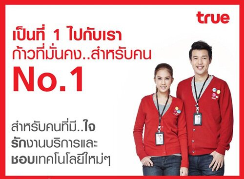 ทรู เปิดรับสมัครงานหลายตำแหน่ง ประจำกรุงเทพฯ นนทบุรี ปทุมธานี สมุทรปราการ