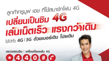 ลูกค้าทรูมูฟ เอช ที่ใช้มือถือ 4G สามารถเปลี่ยนซิมเดิมให้เป็นซิม 4G ได้ฟรี พร้อมรับโบนัสโทรฟรีและเน็ตฟรีไปเลย!!!