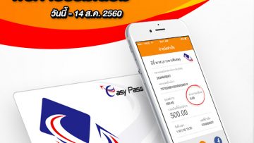 ทรูมันนี่ ร่วมกับ การทางพิเศษแห่งประเทศไทย เปิดให้บริการเติมเงินบัตร Easy Pass ในแอพพลิเคชั่นบนมือถือ TrueMoney Wallet