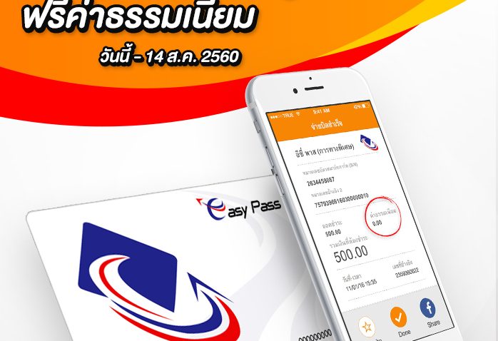 ทรูมันนี่ ร่วมกับ การทางพิเศษแห่งประเทศไทย เปิดให้บริการเติมเงินบัตร Easy Pass ในแอพพลิเคชั่นบนมือถือ TrueMoney Wallet