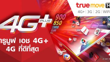 ทรูมูฟ เอช ตอกย้ำความเป็นผู้นำด้านเครือข่ายในประเทศไทย ด้วยการเปิดใช้ 4.5G ภายใต้ชื่อ “TrueMove H 4G Plus”