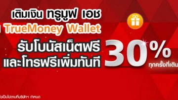 เติมเงินทรูมูฟ เอชผ่านแอพ TrueMoney Wallet รับเพิ่มทันที!!! โบนัสเน็ตฟรีและโทรฟรี 30%