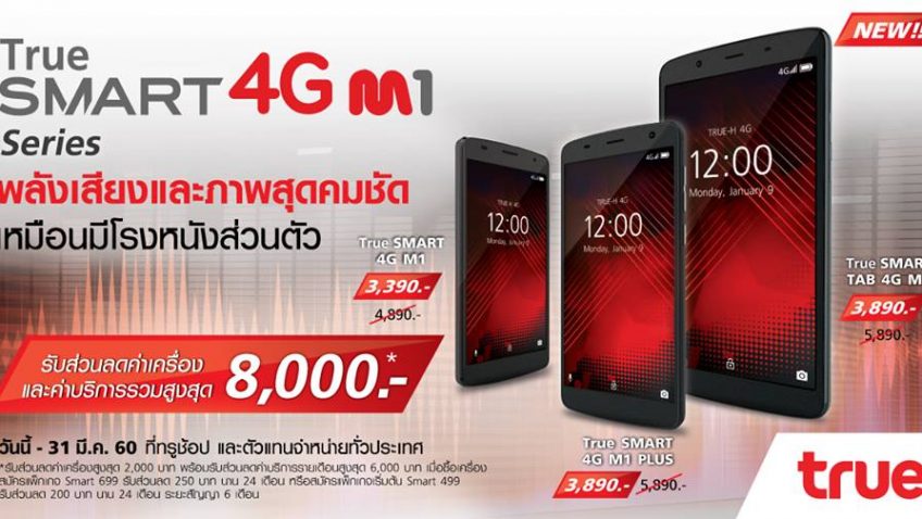 ทรูมูฟ เอช เปิดตัวสมาร์ทโฟนรุ่นใหม่ล่าสุด True SMART 4G M1 ในราคาไม่เกิน 4,000 บาท