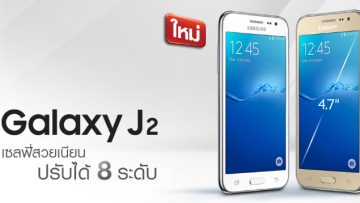 ลูกค้าปัจจุบัน หรือลูกค้าเปิดเบอร์ใหม่รายเดือนทรูมูฟ เอช วันนี้ ซื้อ Samsung Galaxy J2 ในราคาเพียง 1,090 บาท