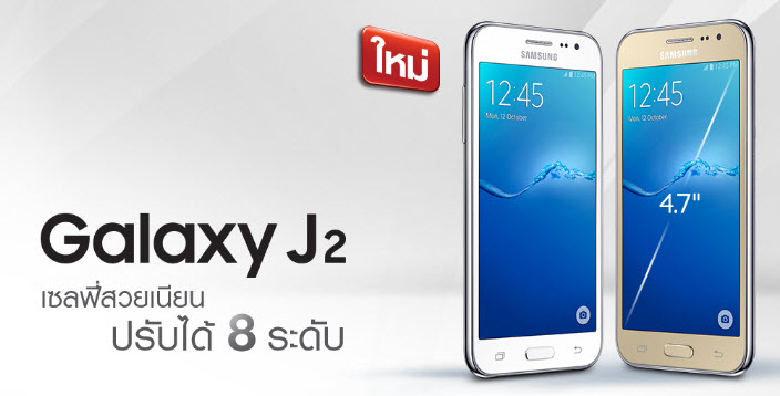 ลูกค้าปัจจุบัน หรือลูกค้าเปิดเบอร์ใหม่รายเดือนทรูมูฟ เอช วันนี้ ซื้อ Samsung Galaxy J2 ในราคาเพียง 1,090 บาท