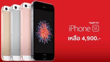 โปรแรงรับวาเลนไทน์!!! ทรูมูฟ เอช จัดราคา iPhone SE ในราคาส่วนลดสูงสุด 70% ในราคาเริ่มต้นเพียง 4,900 บาทเท่านั้น