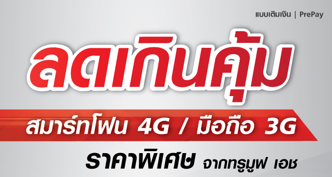 โปรแรงสุดคุ้ม!!! ทรูมูฟ เอชให้คุณเป็นเจ้าของเครื่อง 4G/3G ได้ในราคาเบาๆ เฉพาะที่ 7-Eleven เท่านั้น