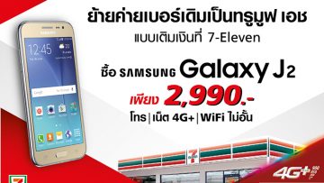 ทรูมูฟ เอช ให้คุณเป็นเจ้าของสมาร์ทโฟนสุดฮิต Samsung Galaxy J2 ในราคาเพียง 2,990 บาท สำหรับลูกค้าย้ายค่ายแบบเติมเงินเท่านั้น