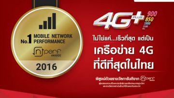 ทรูมูฟ เอช ตอกย้ำความสำเร็จในการพัฒนาเครือข่ายประสิทธิภาพสูงด้วยการคว้ารางวัลเครือข่าย 4G ที่ดีที่สุดในไทย จาก nPerf