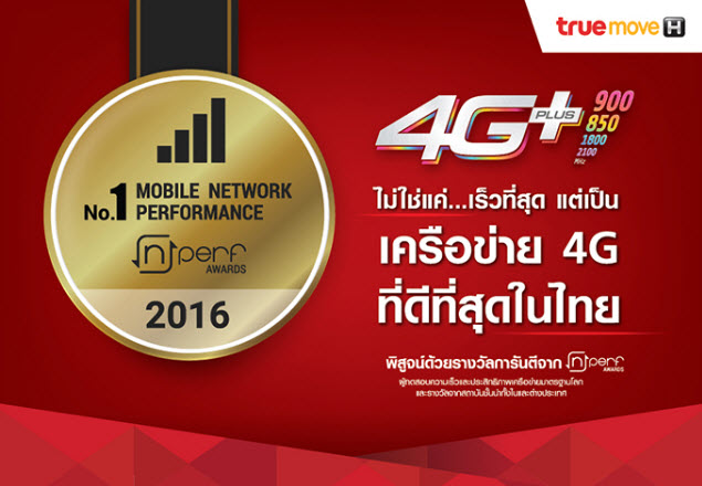 ทรูมูฟ เอช ตอกย้ำความสำเร็จในการพัฒนาเครือข่ายประสิทธิภาพสูงด้วยการคว้ารางวัลเครือข่าย 4G ที่ดีที่สุดในไทย จาก nPerf