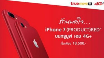 รักหมดใจ!!! กับ iPhone 7 (PRODUCT)RED พร้อมข้อเสนอและส่วนลดมากมาย จากทรูมูฟ เอช ในราคาเริ่มต้นเพียง 18,500 บาท