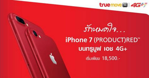รักหมดใจ!!! กับ iPhone 7 (PRODUCT)RED พร้อมข้อเสนอและส่วนลดมากมาย จากทรูมูฟ เอช ในราคาเริ่มต้นเพียง 18,500 บาท
