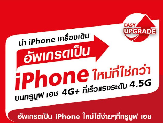 ทรูมูฟ เอช ใจป้ำ มอบข้อเสนอสุดพิเศษ!!! นำ iPhone เครื่องเดิมมาอัพเกรดเป็นรุ่นใหม่ รับส่วนลดสูงสุด 13,700 บาท