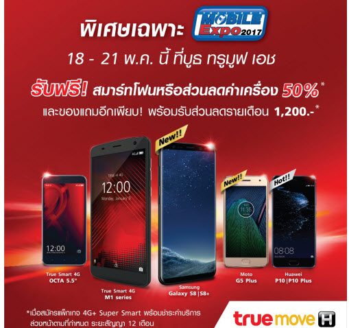 ทรูมูฟ เอช จัดโปรโมชั่นพิเศษ กับสมาร์ทโฟนรุ่นยอดนิยม ในงาน Thailand Mobile Expo 2017 วันที่ 18-21 พฤษภาคม 2017
