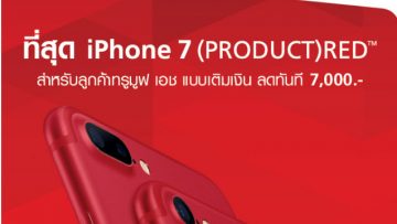 ทรูมูฟ เอช ให้ลูกค้าแบบเติมเงินได้สัมผัส iPhone 7 รุ่นใหม่ล่าสุด ในราคาส่วนลดถึง 7,000 บาท