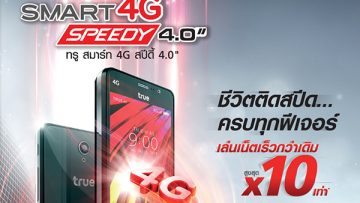 โอกาสสุดท้าย หมดแล้วหมดเลย รับฟรี! สมาร์ทโฟน True Smart 4G Speedy 4.0″