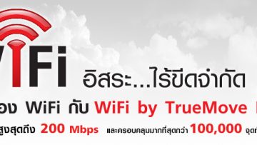 ทรูมูฟ เอช ของขวัญขอบคุณลูกค้าแบบเติมเงิน เพียงเติมเงินทรูมูฟ เอช ก็ได้เล่น WiFi ฟรีทั่วไทย!!!
