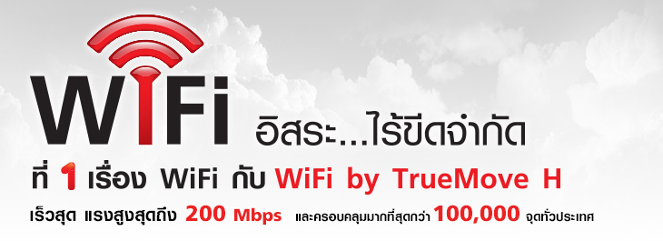 ทรูมูฟ เอช ของขวัญขอบคุณลูกค้าแบบเติมเงิน เพียงเติมเงินทรูมูฟ เอช ก็ได้เล่น WiFi ฟรีทั่วไทย!!!
