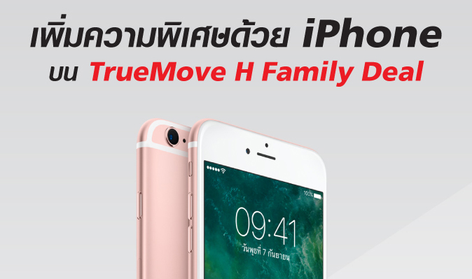 ทรูมูฟ เอช ส่งโปร Family Deal รับสิทธิพิเศษหรือส่งต่อให้คนพิเศษ กับส่วนลดค่าเครื่อง iPhone พร้อมรับสิทธิ์โทรหากันฟรีระหว่างเบอร์