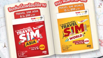 ไปต่างประเทศแบบสบายใจ เล่นเน็ตได้ในราคาสุดคุ้มกับ Travel Sim จากทรูมูฟ เอช