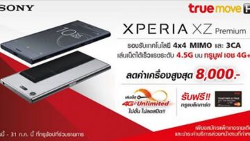 ทรูมูฟ เอช เปิดตัวโปรโมชั่น Sony Xperia XZ Premium พร้อมลดค่าเครื่องสูงสุด 8,000 บาท