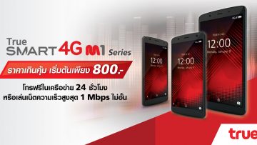 โปรดีจากทรูมูฟ เอช กับสมาร์ทโฟนและแท็บเล็ต True Smart 4G M1 Series ในราคาเพิ่มต้นเพียง 800 บาท