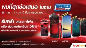 ทรูมูฟ เอช มอบส่วนลดสมาร์ทโฟนแบรนด์ดัง 50% พร้อมขอแถมสุดพิเศษ ที่งาน Thailand Mobile Expo 2017