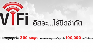 ทรูมูฟ เอช เตรียมความพร้อมเครือข่าย 4G/3G-WiFi 100,000 จุดรองรับเทศกาลปีใหม่