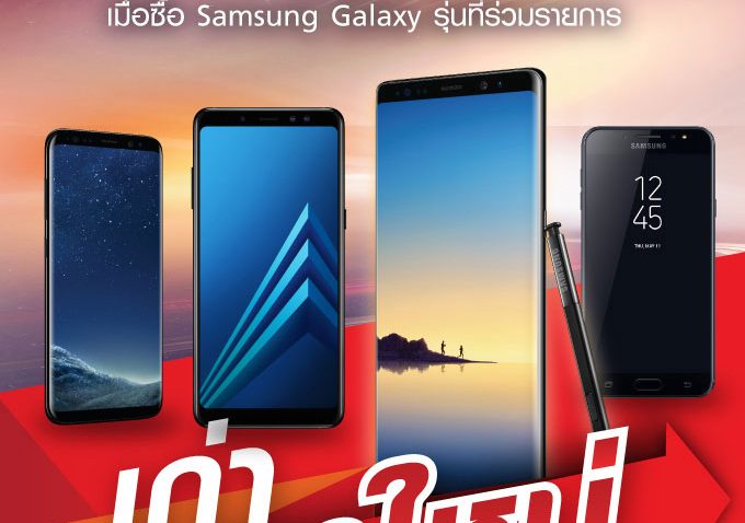 เก่าไปใหม่มา ในราคาประหยัด!!! ทรูมูฟ เอช ให้คุณนำ Samsung Galaxy เครื่องเดิม มาแลกซื้อ Samsung Galaxy เครื่องใหม่ ในราคาส่วนลดสุดพิเศษ